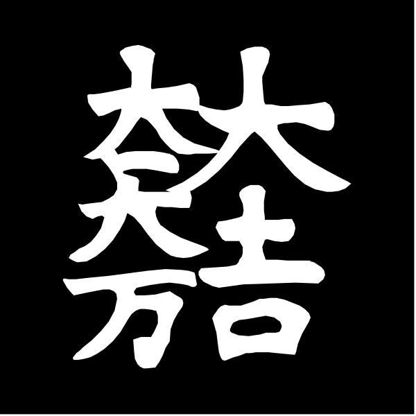 The black and white text of an asian script on a dark background.