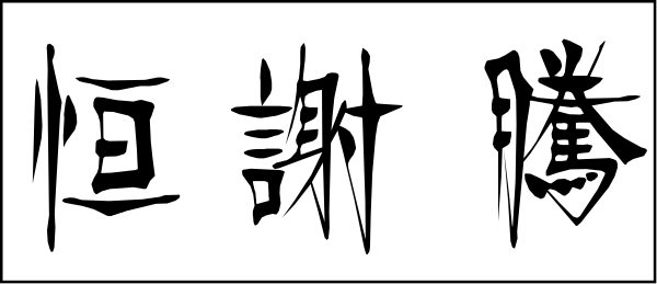 The image shows a banner with Chinese characters on it against an indistinct background; there is no other discernible content in this small clip-art picture.