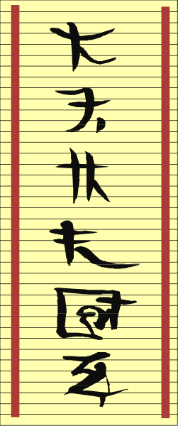 The image shows a piece of paper with Chinese characters on it placed against another sheet of yellow lined paper that has red lines across its width.